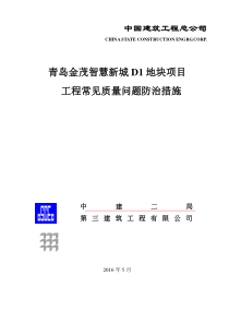 工程常见质量问题防治措施