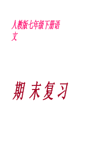 期末文言文复习(人教版七年级下册教学课件)