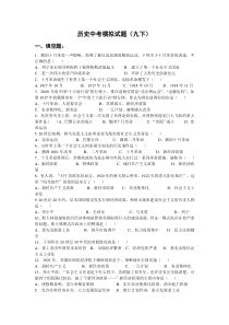 历史中考模拟试题(九下)