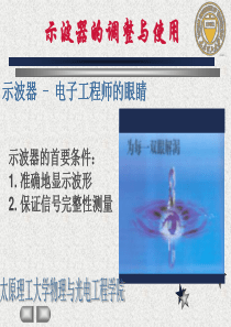 模拟示波器的使用