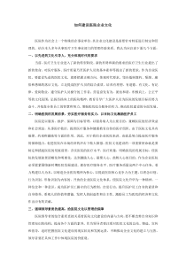 如何建设医院企业文化