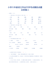 小学六年级语文毕业升学考试模拟试题及答案三