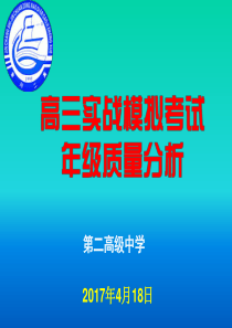 2017高三实战模拟考试质量分析