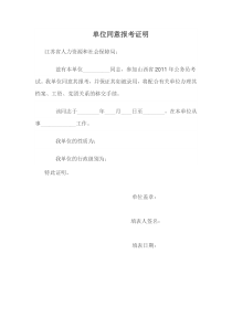 公务员考试【单位同意报考证明模板】