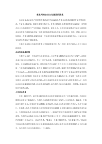 如何摆脱网络企业文化建设的困境