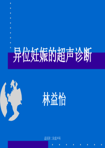 异位妊娠的超声诊断