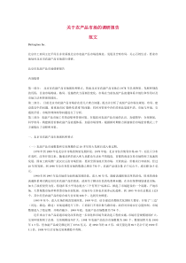 关于农产品市场的调研报告(范文)