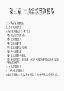 第三章  市场需求预测模型