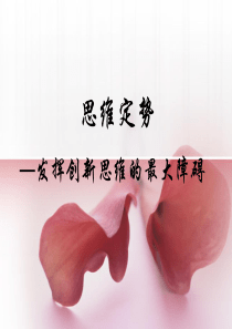 思维定势1)