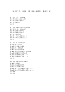 初中历史七年级上册(新人教版) 教材目录
