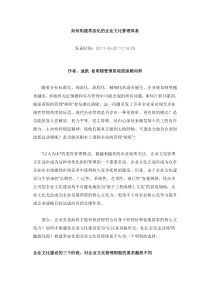 如何构建常态化的企业文化管理体1