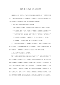 跳蚤市场活动总结