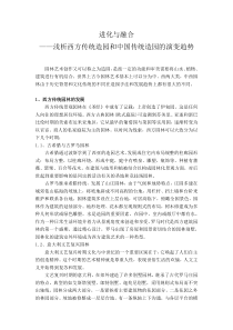 进化与融合——浅析西方传统造园和中国传统造园的演变趋势