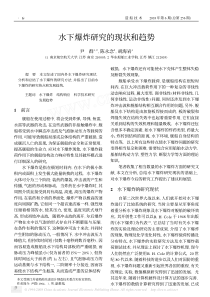 水下爆炸研究的现状和趋势