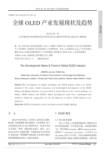 全球OLED产业发展现状及趋势