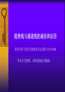 趋势线和通道线画法详解