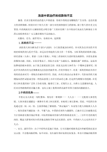 中药治疗的优势与不足