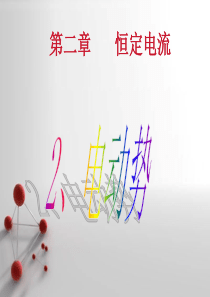 人教版选修(3-1)《电动势》ppt课件4