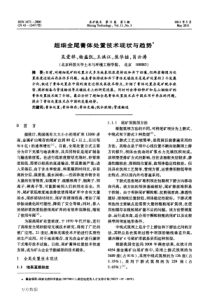 超细全尾膏体处置技术现状与趋势
