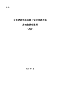 建市[2014]108号全国建筑市场监管与诚信信息系统基础数据库数据标准(试行)