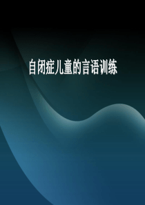 自闭症儿童的言语训练