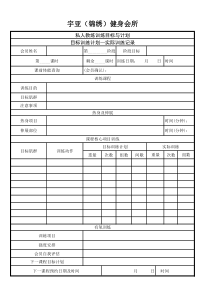私教训练计划表