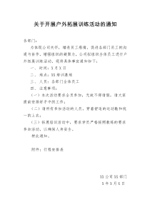关于开展户外拓展训练活动的通知
