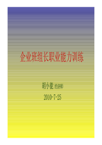 班组长职业能力训练