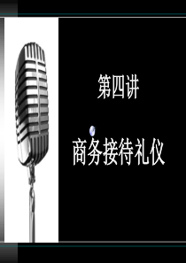 商务礼仪4接待礼仪（PPT44页)