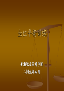 坐位平衡训练