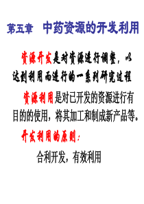 中药资源的开发利用