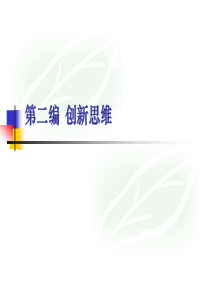 创新思维训练_(2)