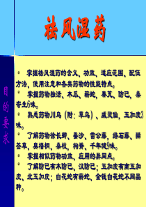 中药学课件祛风湿药