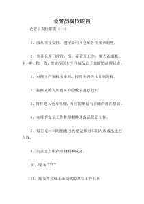 仓管员岗位职责