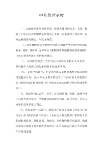 中药管理制度