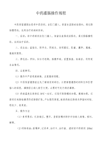 中药灌肠操作流程