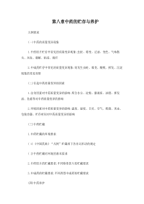 中药的贮存与养护