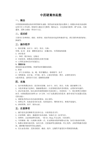 中药硬膏热贴敷操作应用