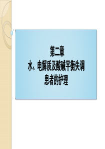 第二章-水钠失调患者的护理