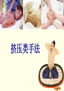 推拿手法学：挤压类手法