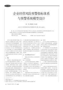 企业经营风险预警指标体系与预警系统模型设计
