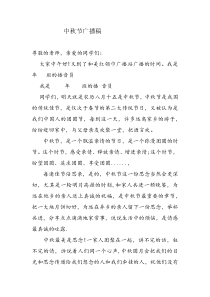 中秋节广播稿