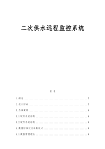 二次供水远程监控系统