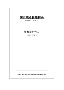 国家职业技能标准——景泰蓝制作工