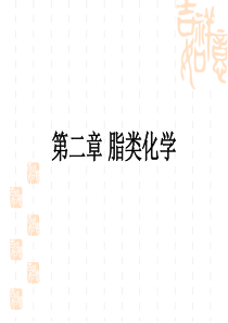 第二章脂类的化学