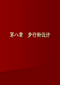 第八章-步行街设计