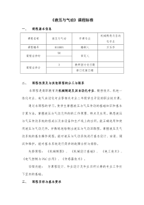 液压与气动技术课程标准