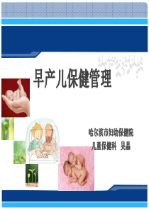 早产儿保健管理(2018-11)