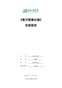 数字图像处理实验报告
