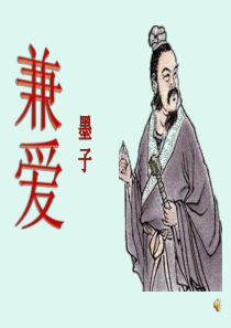 墨子兼爱ppt(29页)